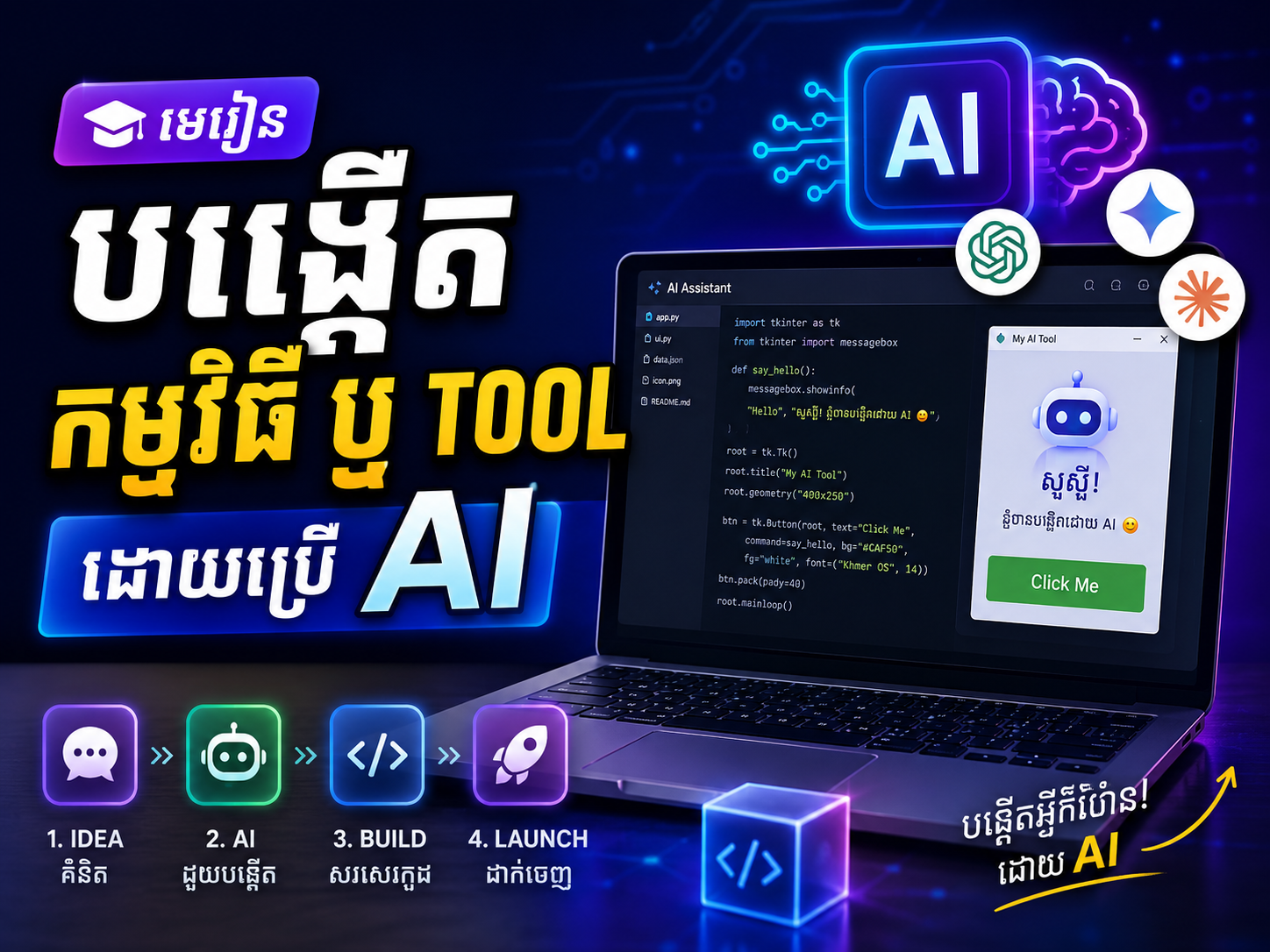 មេរៀនបង្កើត ​កម្មវិធី ឬ Tool ដោយប្រើ ​AI
